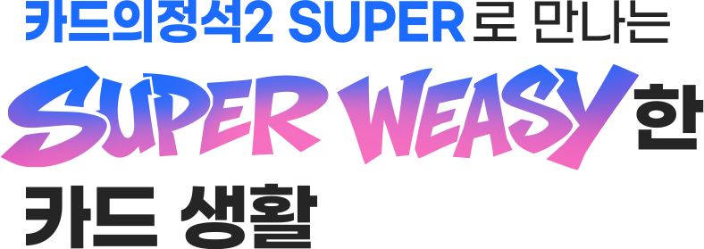카드의정석2 SUPER로 만나는 SUPER WEASY한 카드 생활