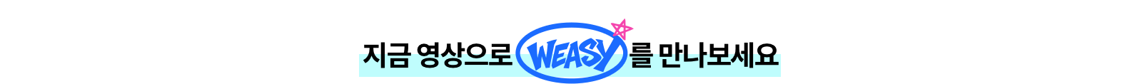 지금 영상으로 WEASY를 만나보세요