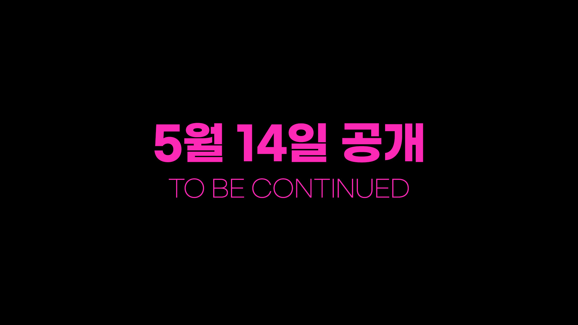 2026년 5월 14일 공개, to be continued
