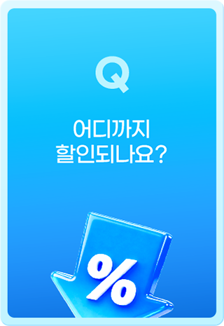 Q 어디까지 할인되나요?