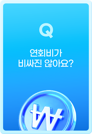 Q 연회비가 비싸진 않아요?