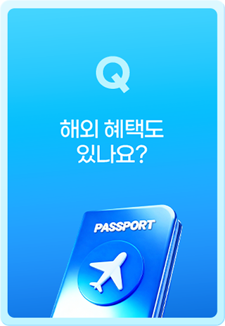 Q 해외 혜택도 있나요?