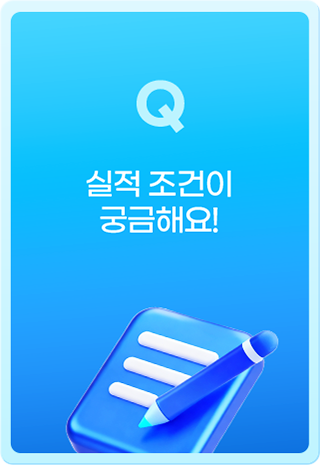 Q 실적 조건이 궁금해요!