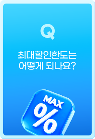Q 최대할인한도는 어떻게 되나요?