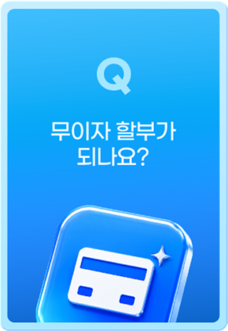 Q 무이자 할부가 되나요?